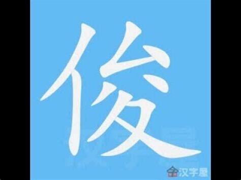 俊 繁體